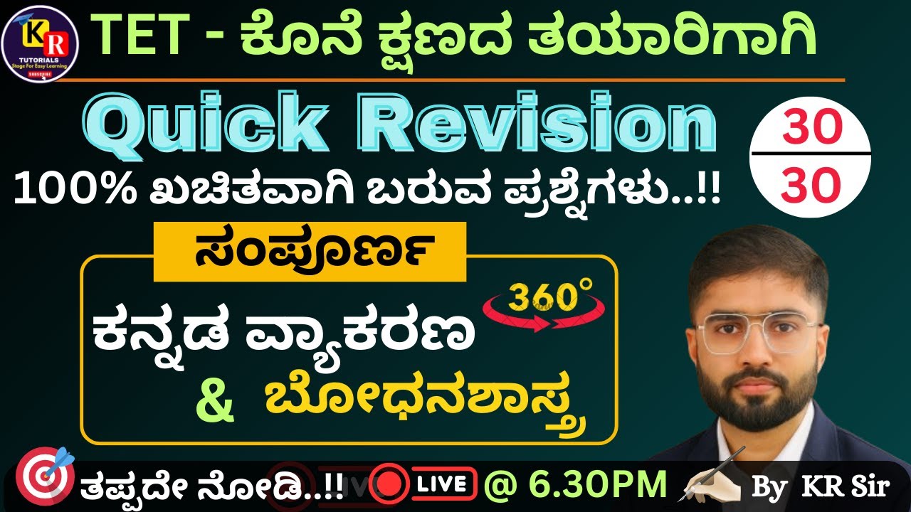 TET ಕೊನೆ ಕ್ಷಣದ ತಯಾರಿಗಾಗಿ  |🔥 Quick Revision 🔥|  ಕನ್ನಡ ವ್ಯಾಕರಣ ಮತ್ತು ಬೋಧನಾ ಶಾಸ್ತ್ರ |