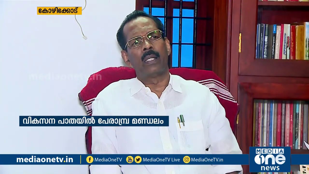 പേരാമ്പ്ര മണ്ഡലത്തില്&zwj; കിഫ്ബി നടപ്പിലാക്കിയ പദ്ധതികള്&zwj; | Kiifb Projects | Perambra Constituency |