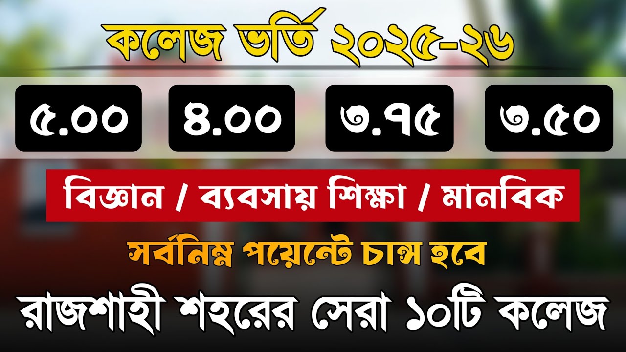 Best college in Rajshahi। Top 10 college in rajshahi city। কোন কলেজে ভর্তি হতে কত পয়েন্ট লাগবে ২০২৫