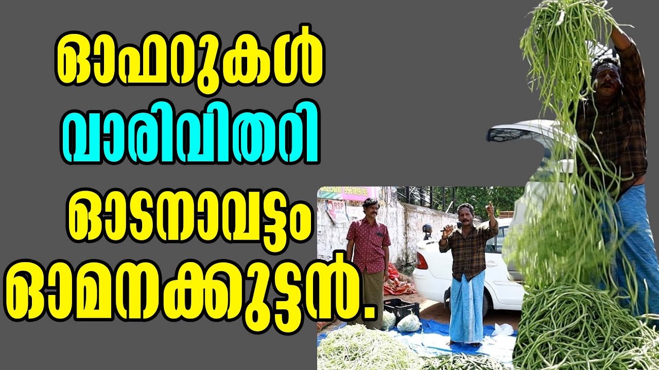 Kottarakkara | viral video | ഓടനാവട്ടം ഓമനക്കുട്ടൻ | Odanavattom Omanakuttan | Malayalam Latest News