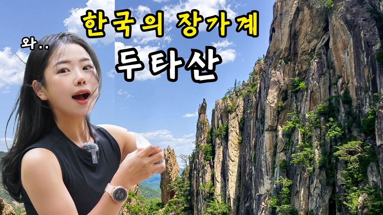 죽기 전에 꼭 가봐야 하는 한국 산ㅣ두타산 배틀바위ㅣ마천루ㅣ학소대