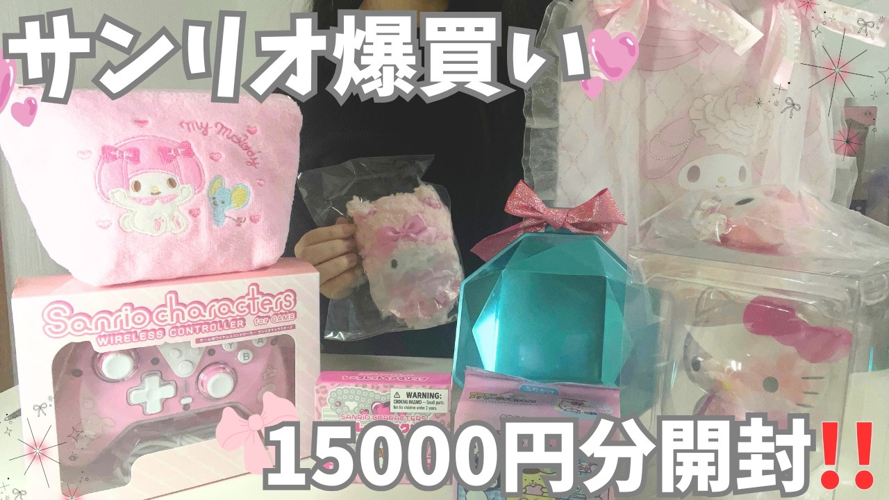 【サンリオ】¥15000分爆買い‼️オンライン購入品ぜんぶゆる開封～💗🍀