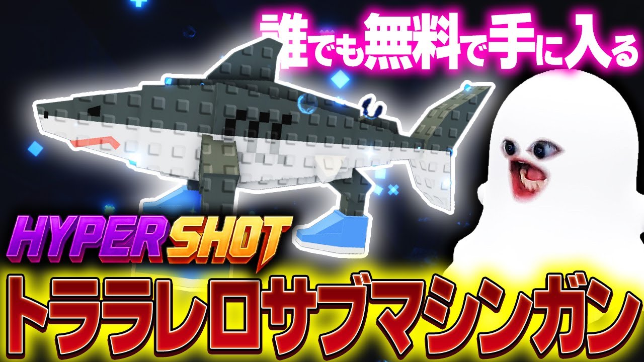 【ハイパーショット】ブレインロットコラボの「トララレロサブマシンガン」が連射力ヤバすぎて最強だった…【Hypershot/ロブロックス/Roblox】
