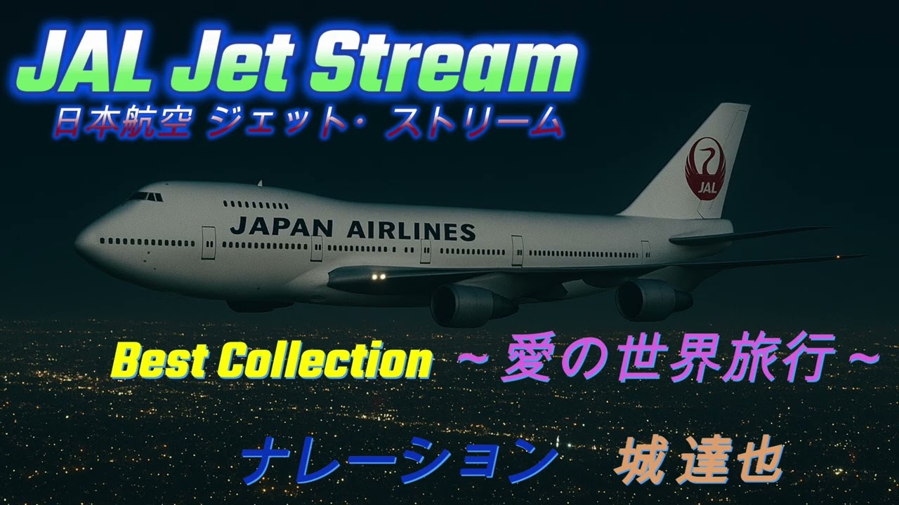 ✈JAL ジェットストリーム Jet Stream 