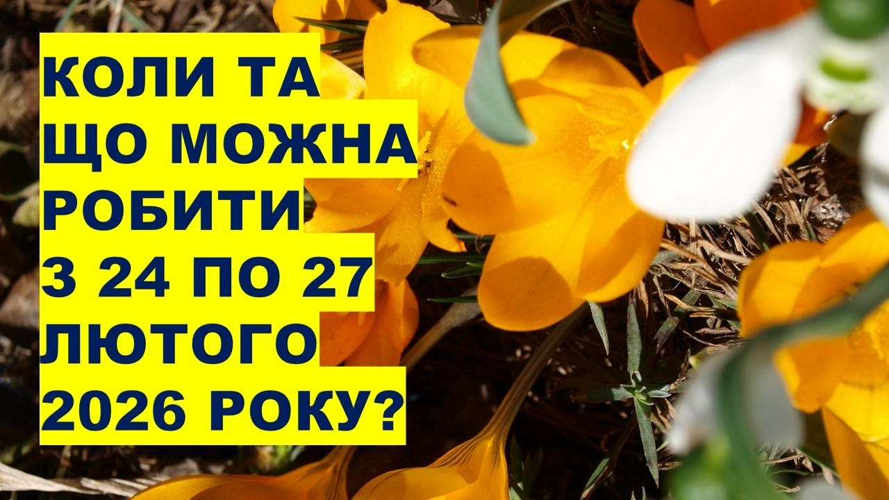 Коли та що робити з 24 по 27 лютого 2026 року?