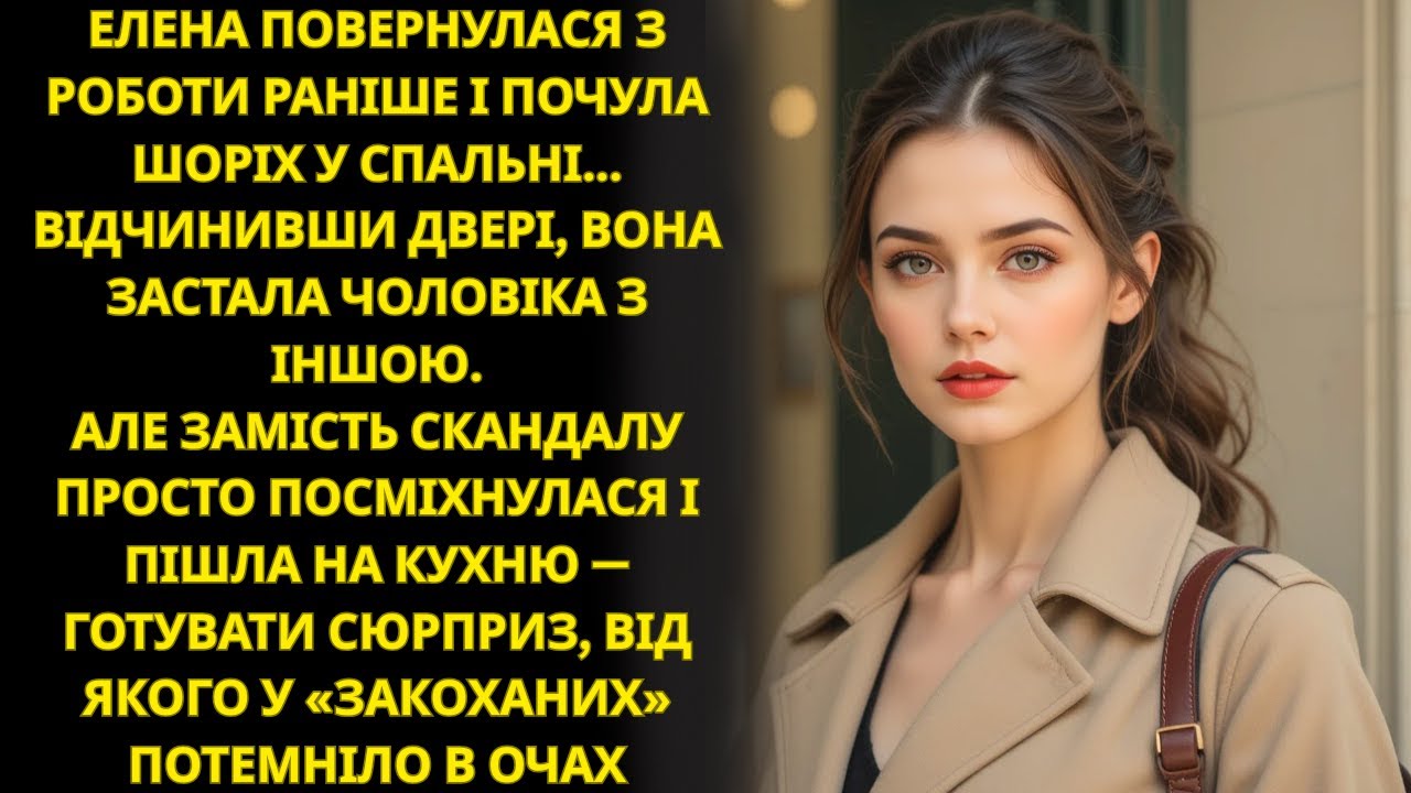 Олена застала чоловіка з іншою і підготувала несподіванку, яка змінила все