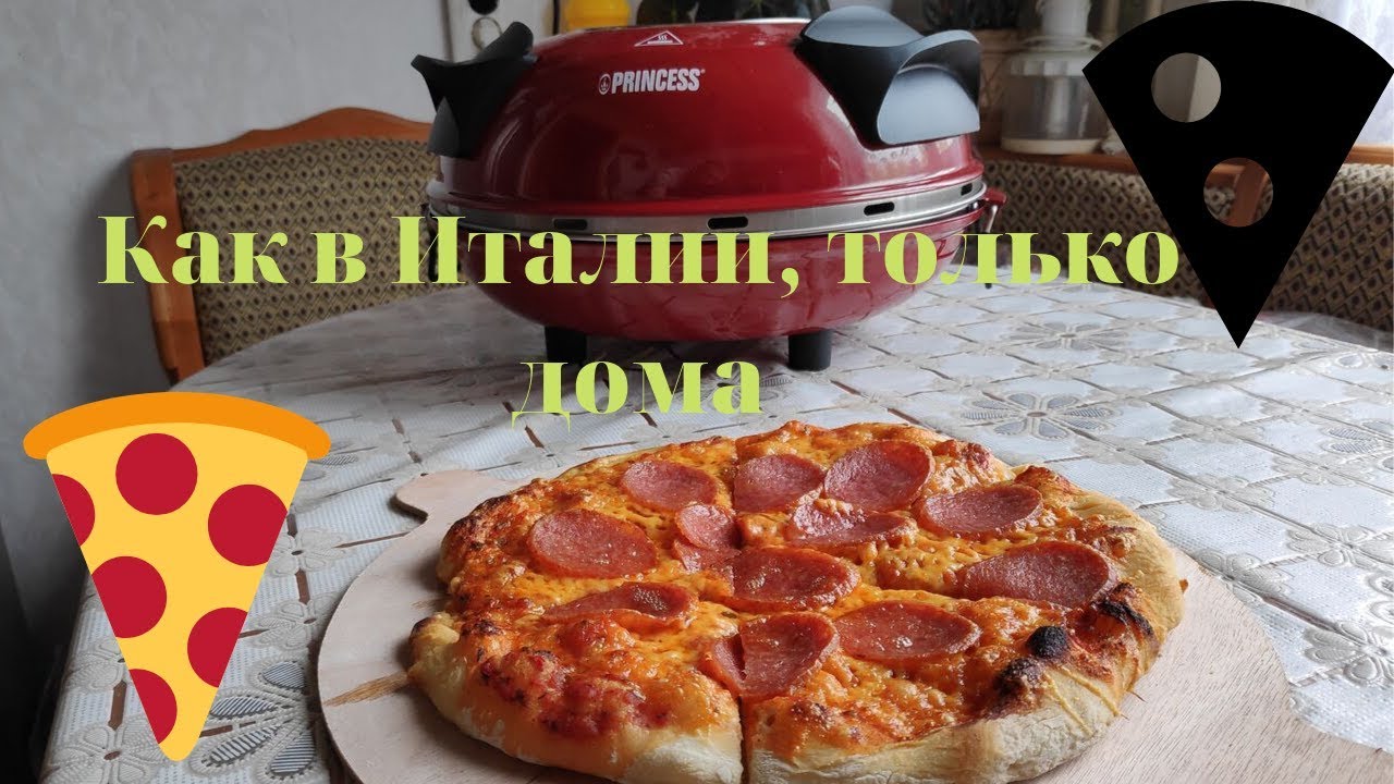 Настоящая итальянская пицца в домашних условиях за 4 минуты/ Пицца мейкер  Princess 115003