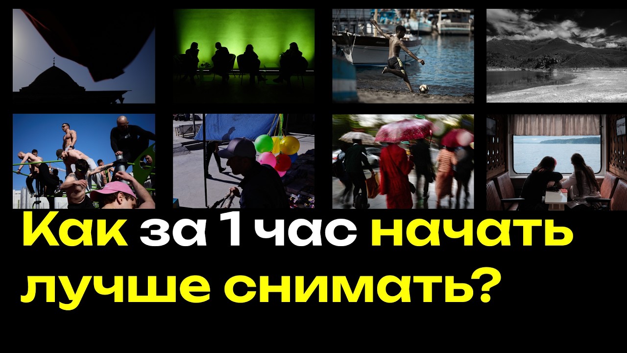 Как за 1 час прокачаться в фотографии?