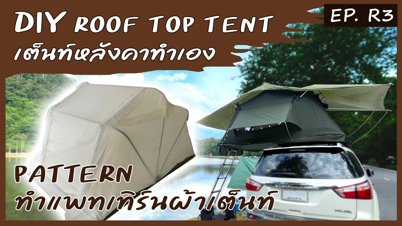 DIY Roof Top Tent EP. R3 ทำแพทเทิร์นผ้าเต็นท์