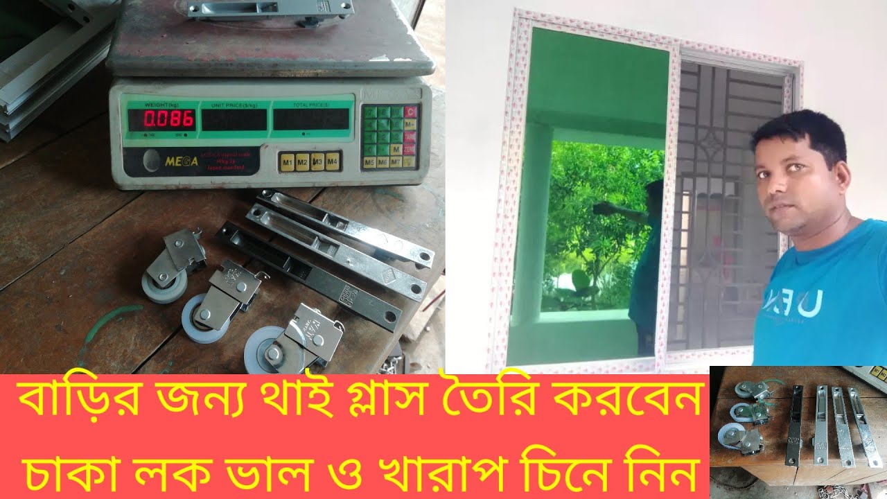 থাই গ্লাস তৈরি করাবেন চাকা লক সম্পর্কে ভালোভাবে জেনে নিন দোকানদার ঠকাতে পারবেনা