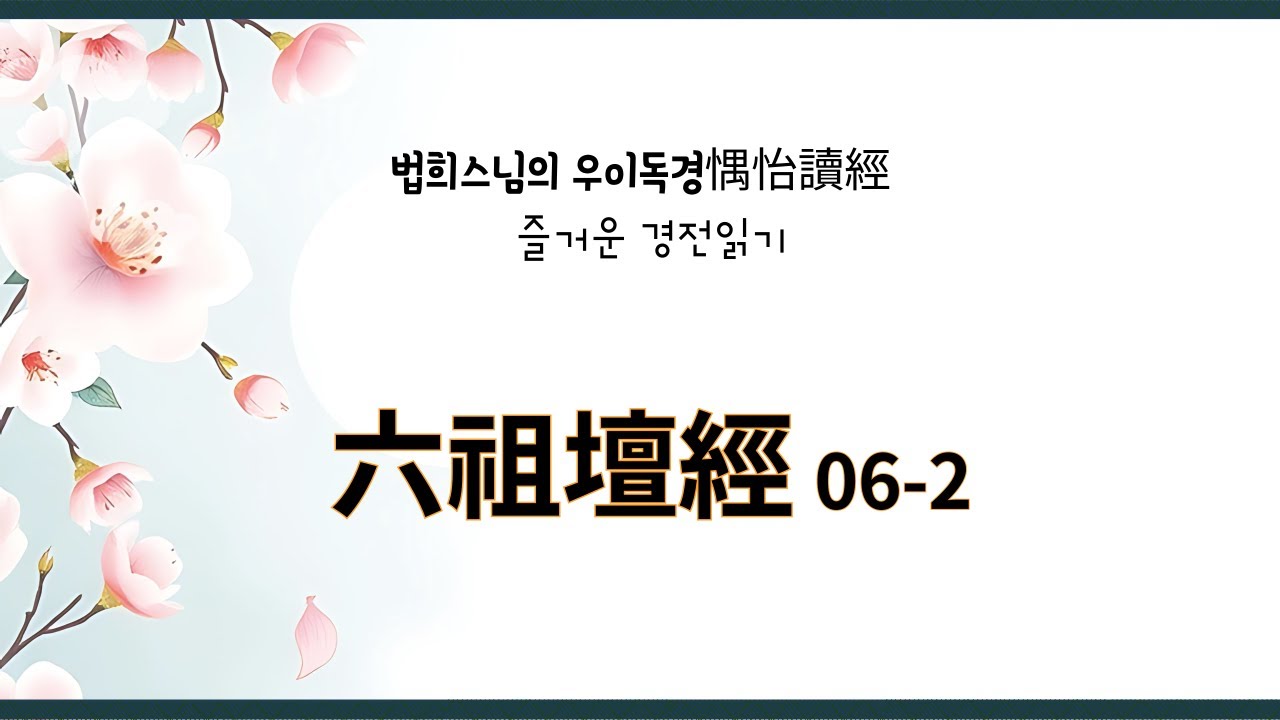 육조단경06-2 : 3)의문품