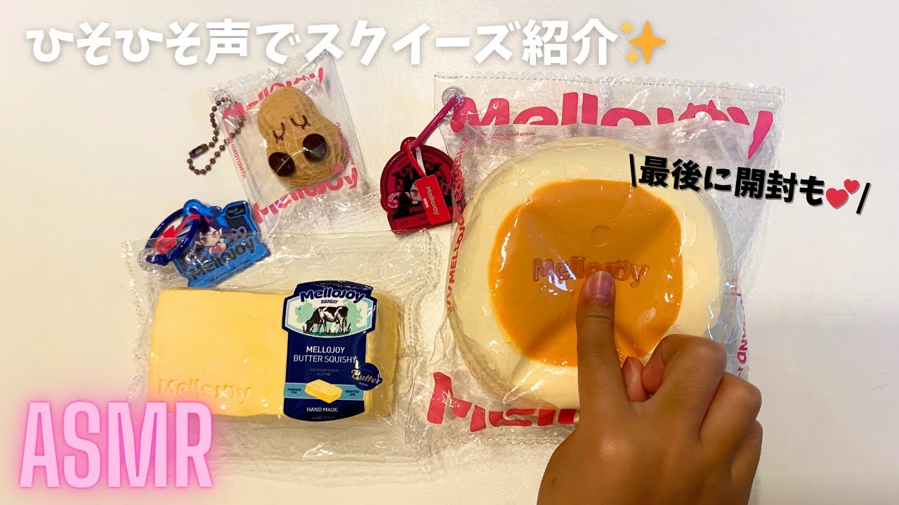 【ささやきASMR】お気に入りスクイーズ紹介＆Mellojoy開封🎁 Whispering ASMR