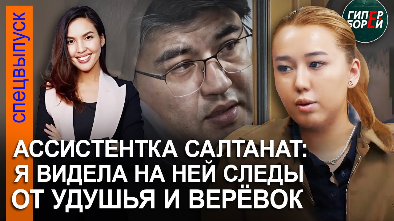 «Бишимбаев - тиран», - говорила Салтанат ассистентке Анаре Тасовой. СМИ удалены из зала суда