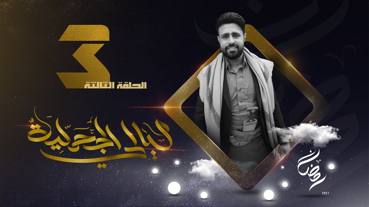 مسلسل ليالي الجحملية  | فهد القرني سالي حمادة عامر البوصي صلاح الاخفش و آخرون | الحلقة 3