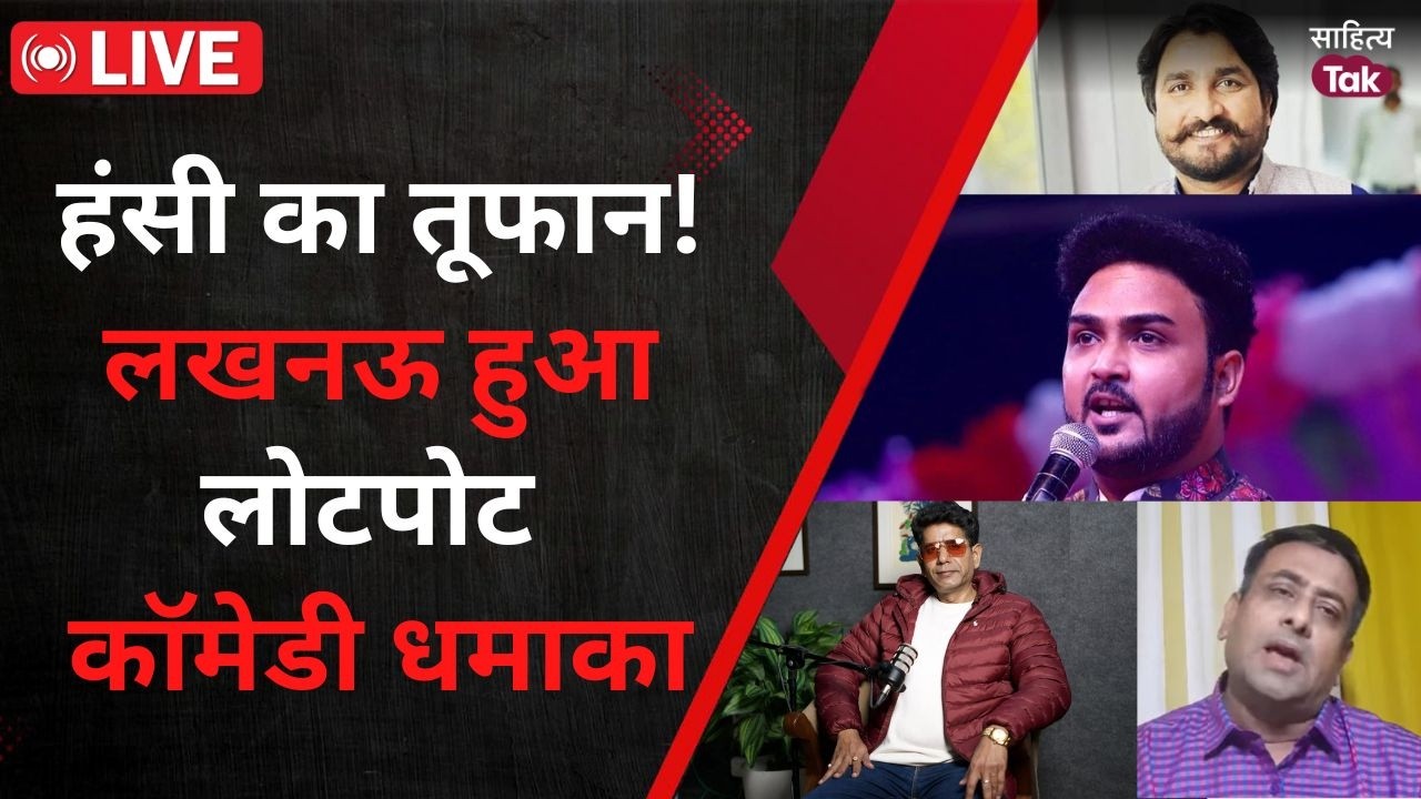 लखनऊ में हंसी का तूफान | Sahitya AajTak के ‘हंसते हंसते’ कार्यक्रम में कॉमेडियन ने मचा दी धूम | LIVE
