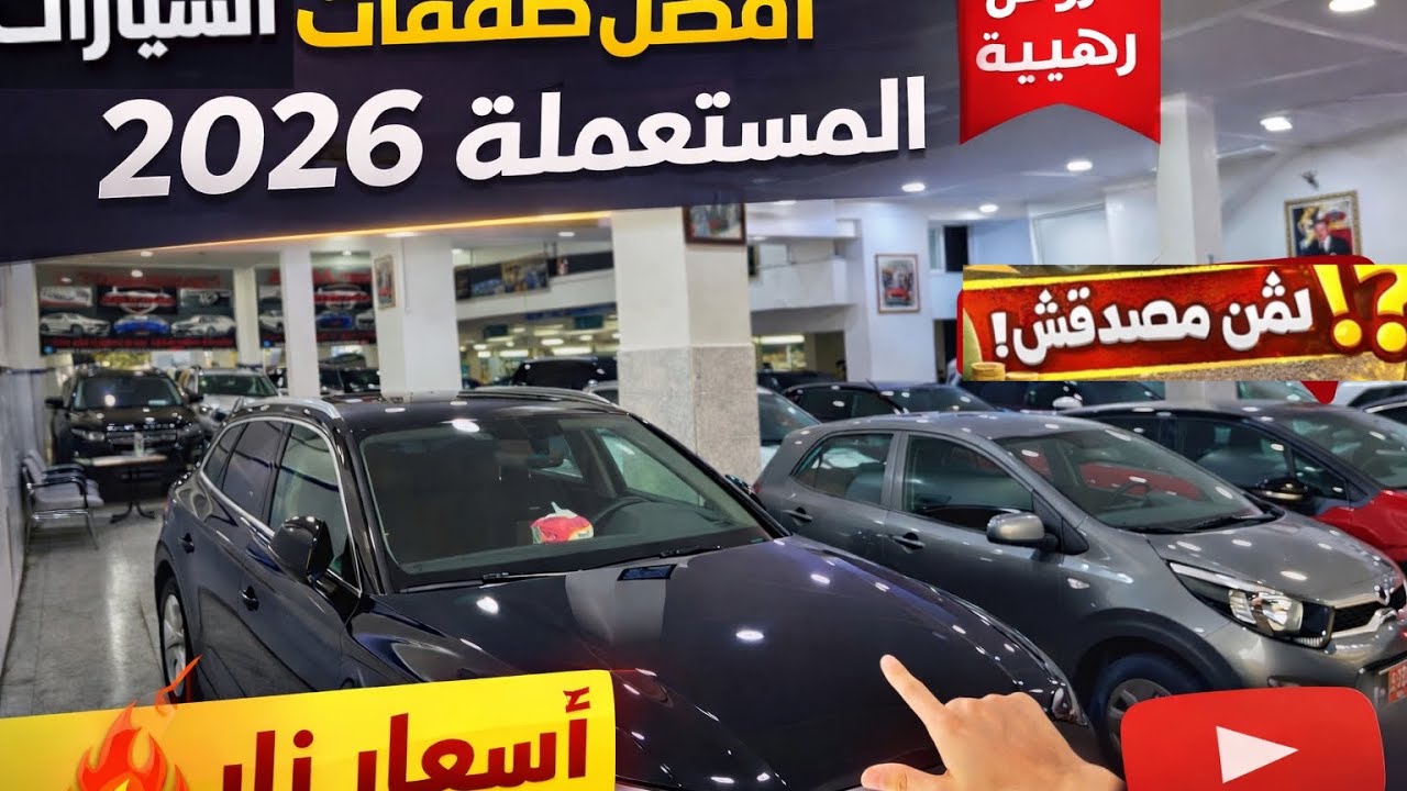 🔥 “أفضل صـفـقـات السيارات المستعملة 2026 🚗💰 سيارات بحالة ممتازة وأسعار نار (شوف قبل ما تنباع!)