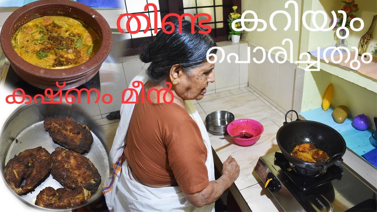 ഊണിനു കഷ്ണം മീൻ തിണ്ട പൊരിച്ചതും കറിയും /thinda fish Fry Curry for lunch