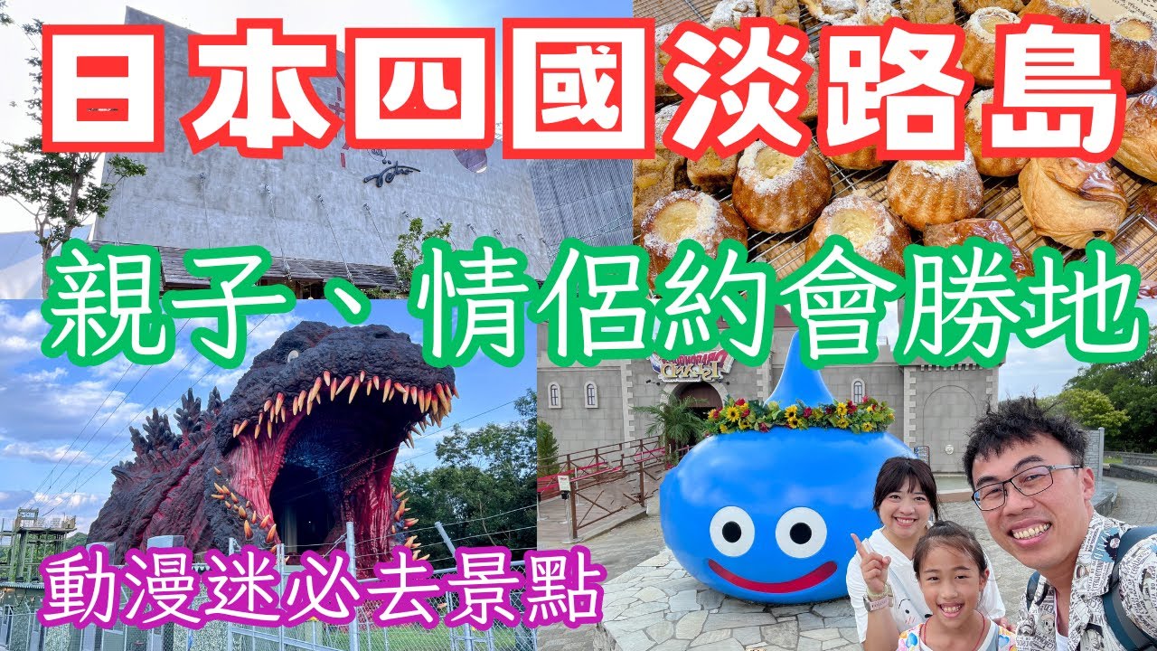 日本岡山四國自由行 EP6  淡路島｜二次元之森｜勇者鬥惡龍｜Fuji Bakery retro｜章魚仙貝之里｜淡路島洋蔥漢堡