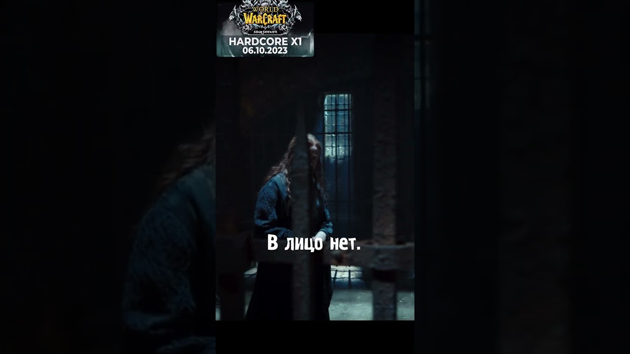 Гарона попала в тюрьму Штормграда⚔️ #кино #сериал #фильмы #blizzard #youtube #reels #заорду