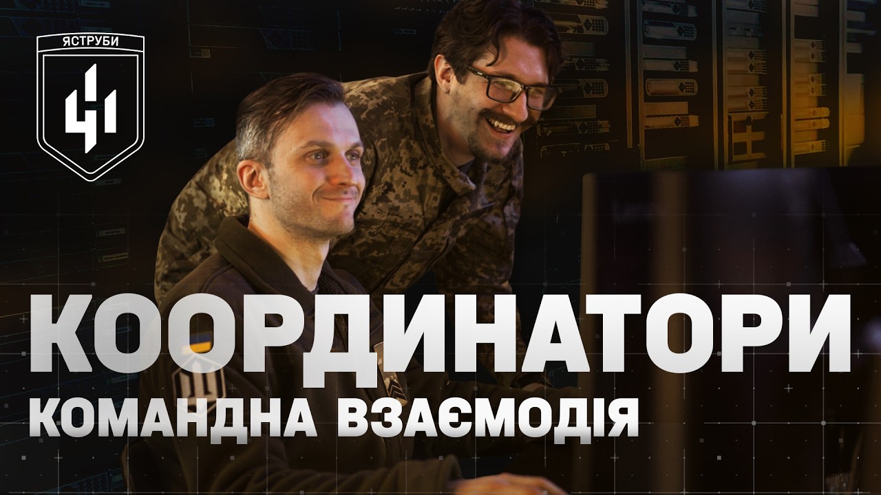 Координатор БпЛА: мізки та очі сучасної війни | 411 бригада «Яструби