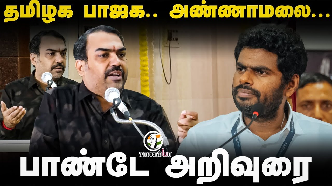 Rangaraj Pandey Latest | TN BJP.. Annamalai.. | Nainar Nagendran | Election 2026 | DMK | ADMK | NDA
