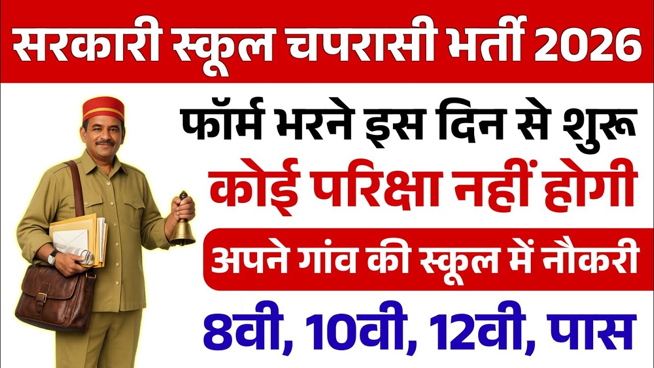 सरकारी स्कूल चपरासी भर्ती 2026 // Online Apply / School Peon Recruitment 2026 / Chaprasi Bharti 2026