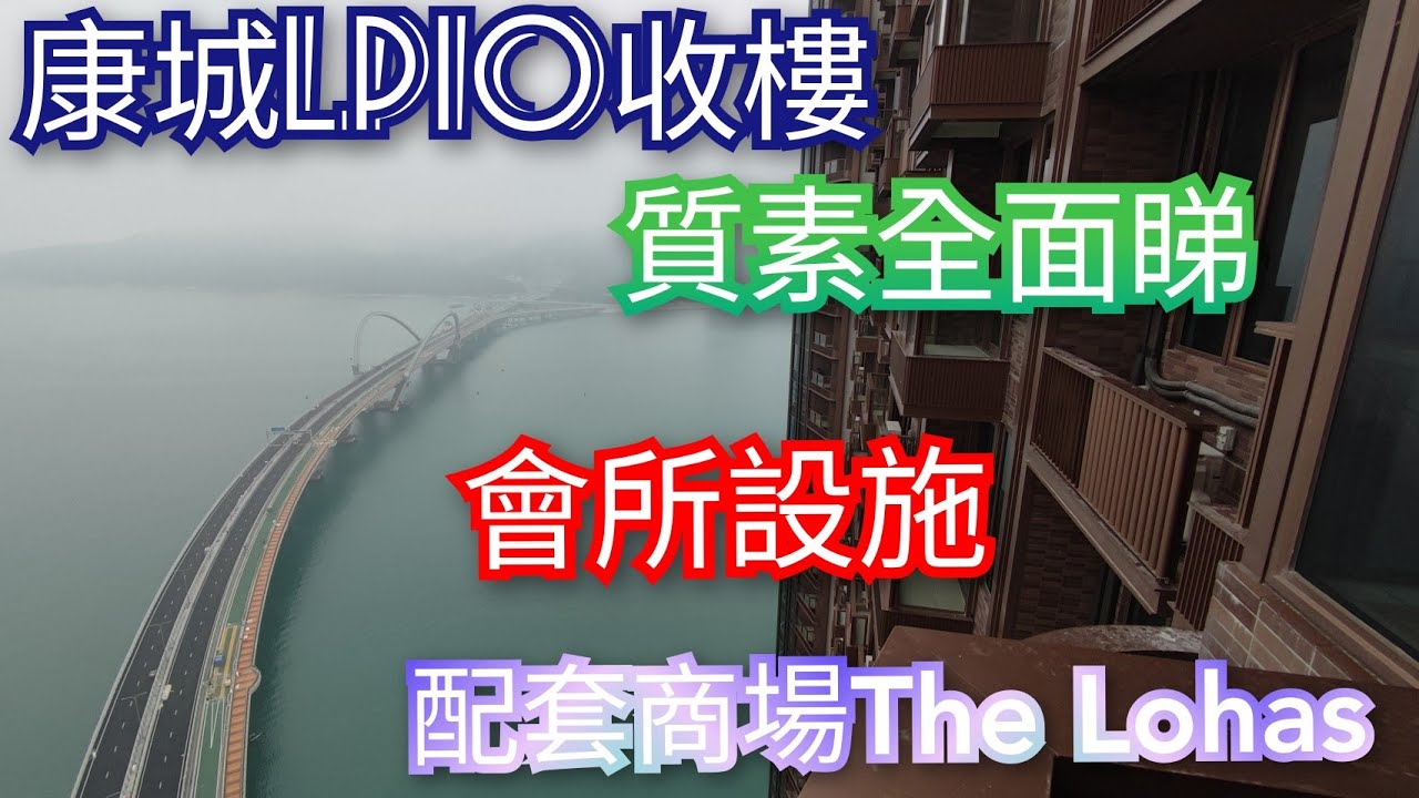 日出康城LP10收樓全面睇!樓宇質素#會所設施#公用空間#配套商場The Lohas