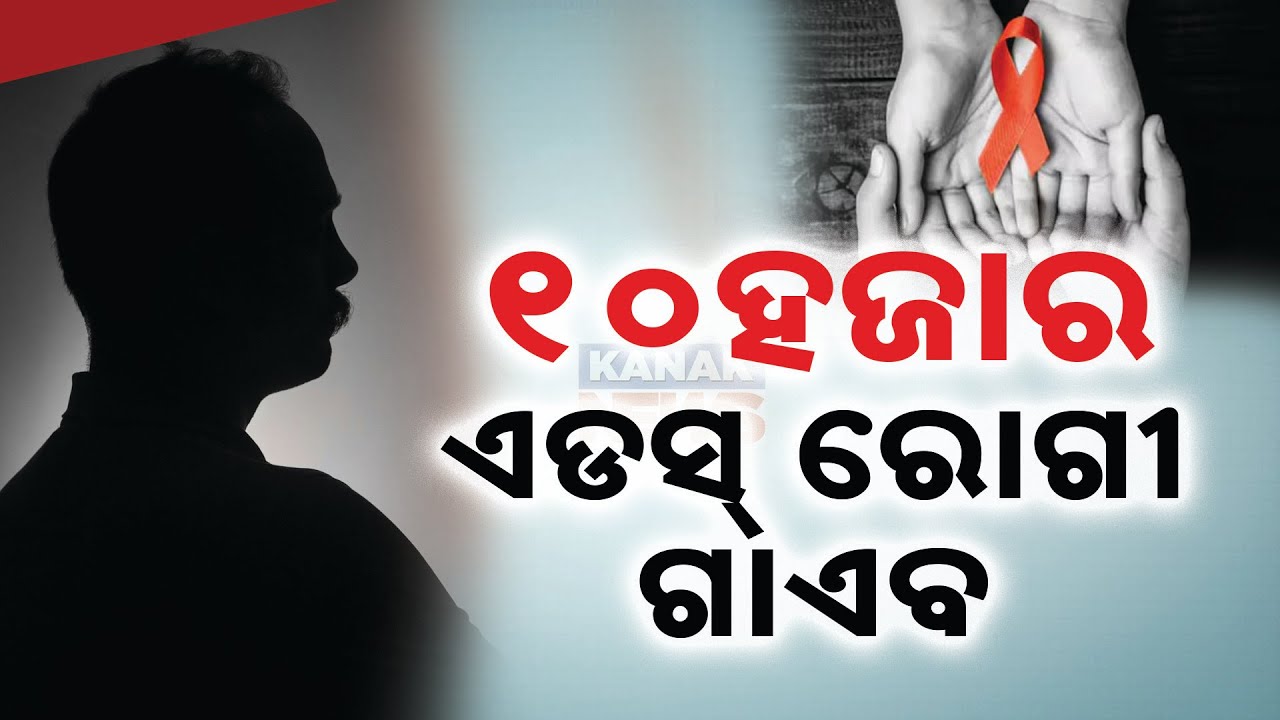 Concerns Rise On World AIDS Day: 10,000 Missing HIV Patients In Odisha