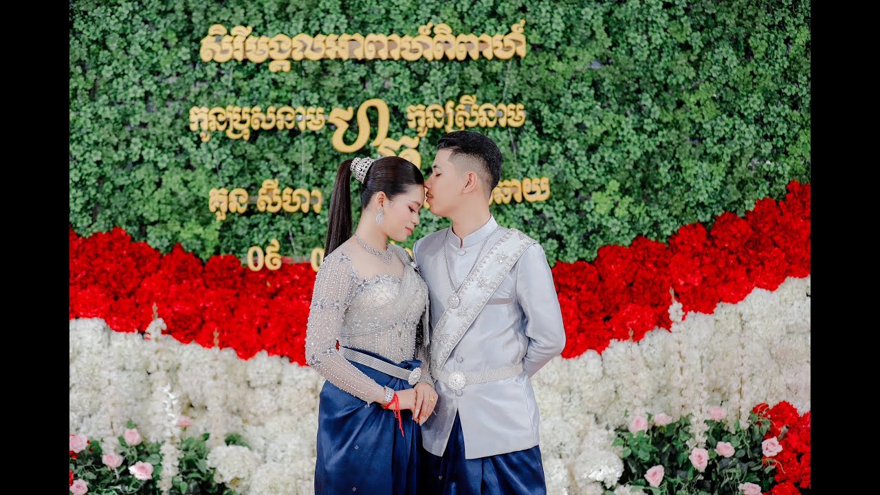 សិរីសួស្តីអាពាហ៏ពិពាហ៏ 09.05.2025 កូនប្រុស​ គួន សីហា/ កូនស្រី ថេត សាន់ឆាយ