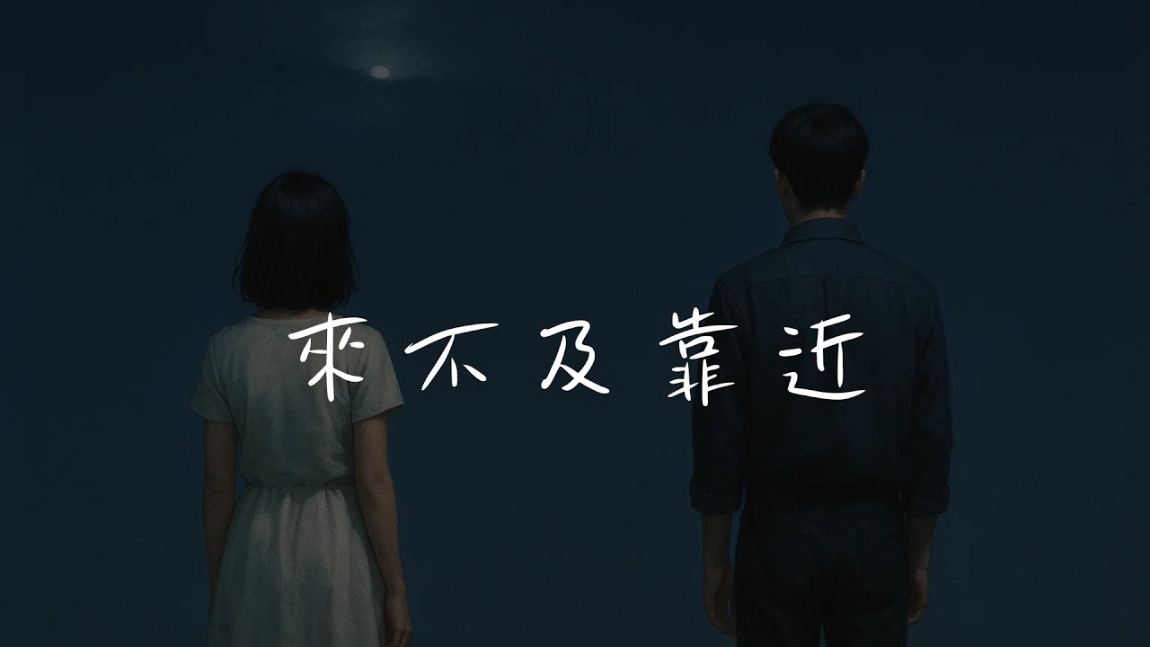 來不及靠近 -『我學會一個人失眠的原因  心痛不是分離』【動態歌詞Lyrics】｜UE Music