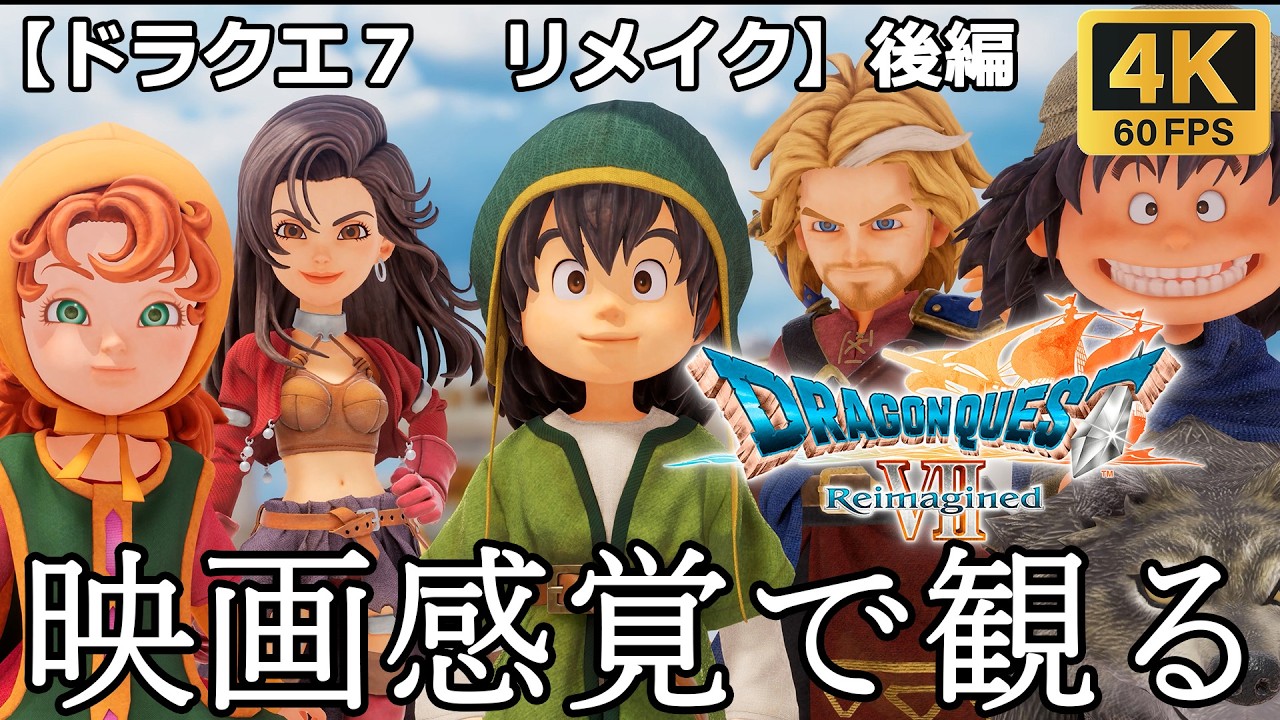 【観るゲーム】ドラゴンクエスト７ リメイク (Dragon Quest7 Reimagined)　後編 　映画感覚　4K　最高画質　メインストーリー　FULL GAME　日本語音声　日本語字幕
