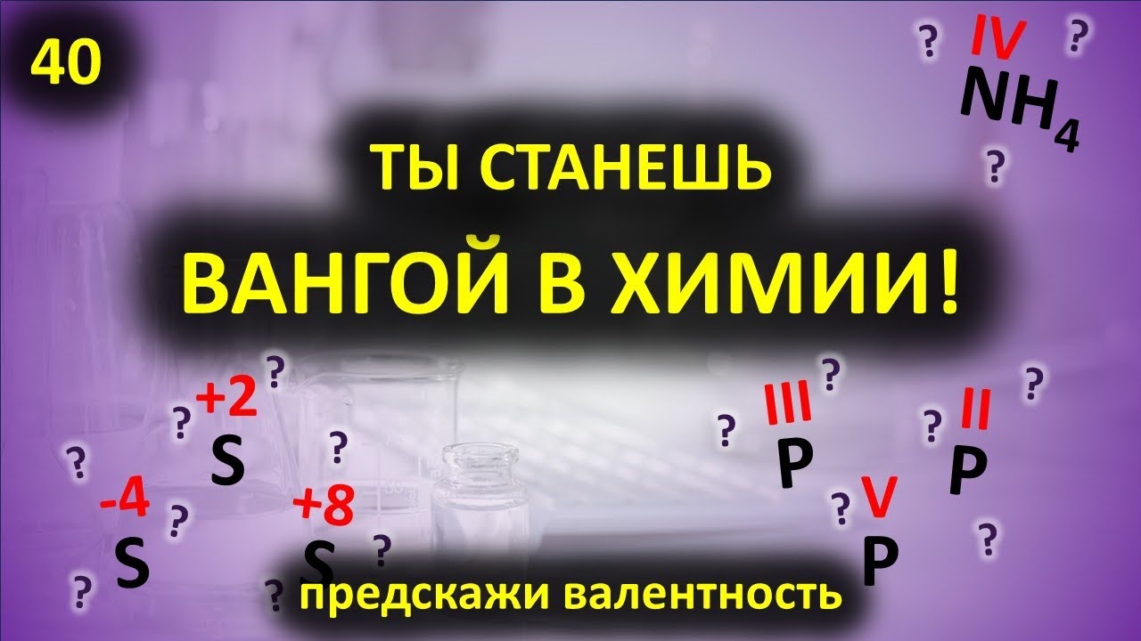 40. Валентные возможности атомов