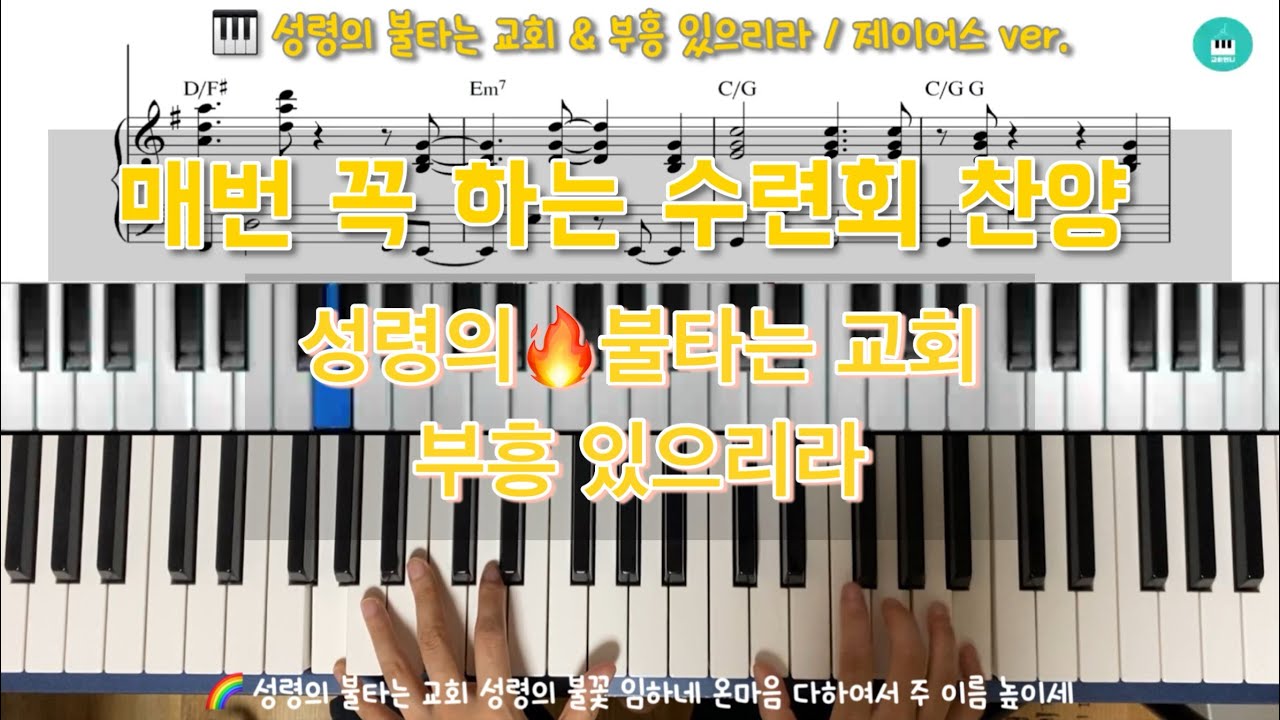 성령의 불타는 교회 & 부흥 있으리라 제이어스ver.