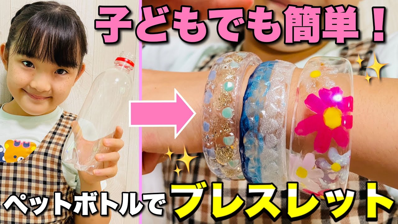 【ペットボトル工作】子供でも簡単！ペットボトルでオシャレな「ブレスレット」の作り方♡Bracelets recycling plastic bottles♡