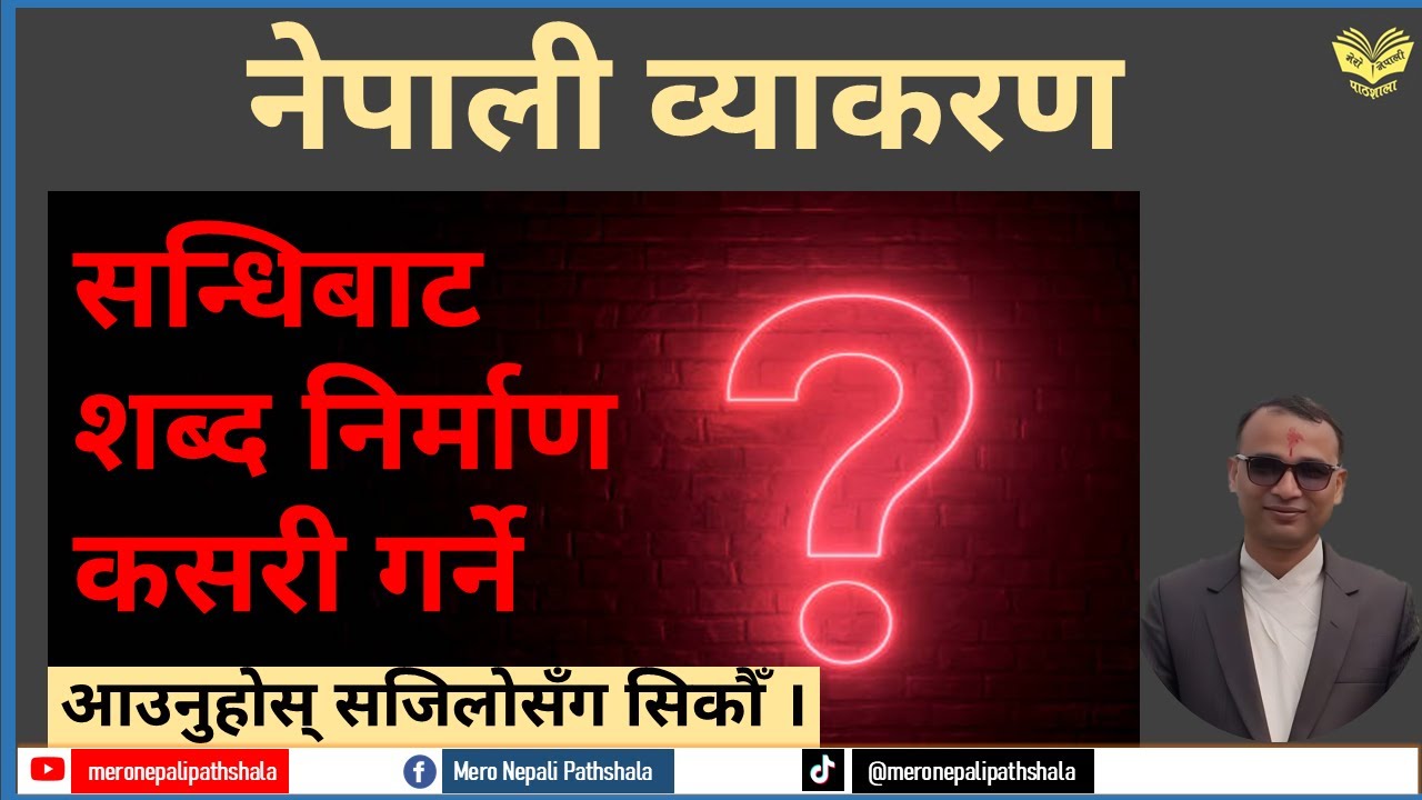 सन्धिबाट शब्दनिर्माण कसरी गर्ने ? || Sandhi Bata Shabda Nirman