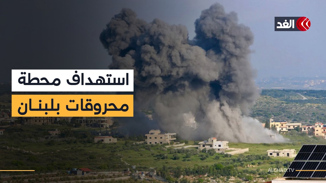 غارة إسرائيلية تستهدف محطة محروقات في بلدة صريفة جنوب لبنان