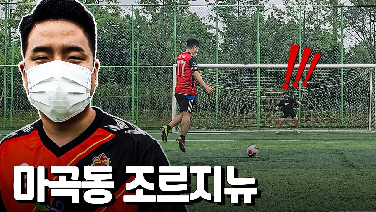 [#PK ㅣ죽음의 PK] 마곡동 조르지뉴ㅋㅋ
