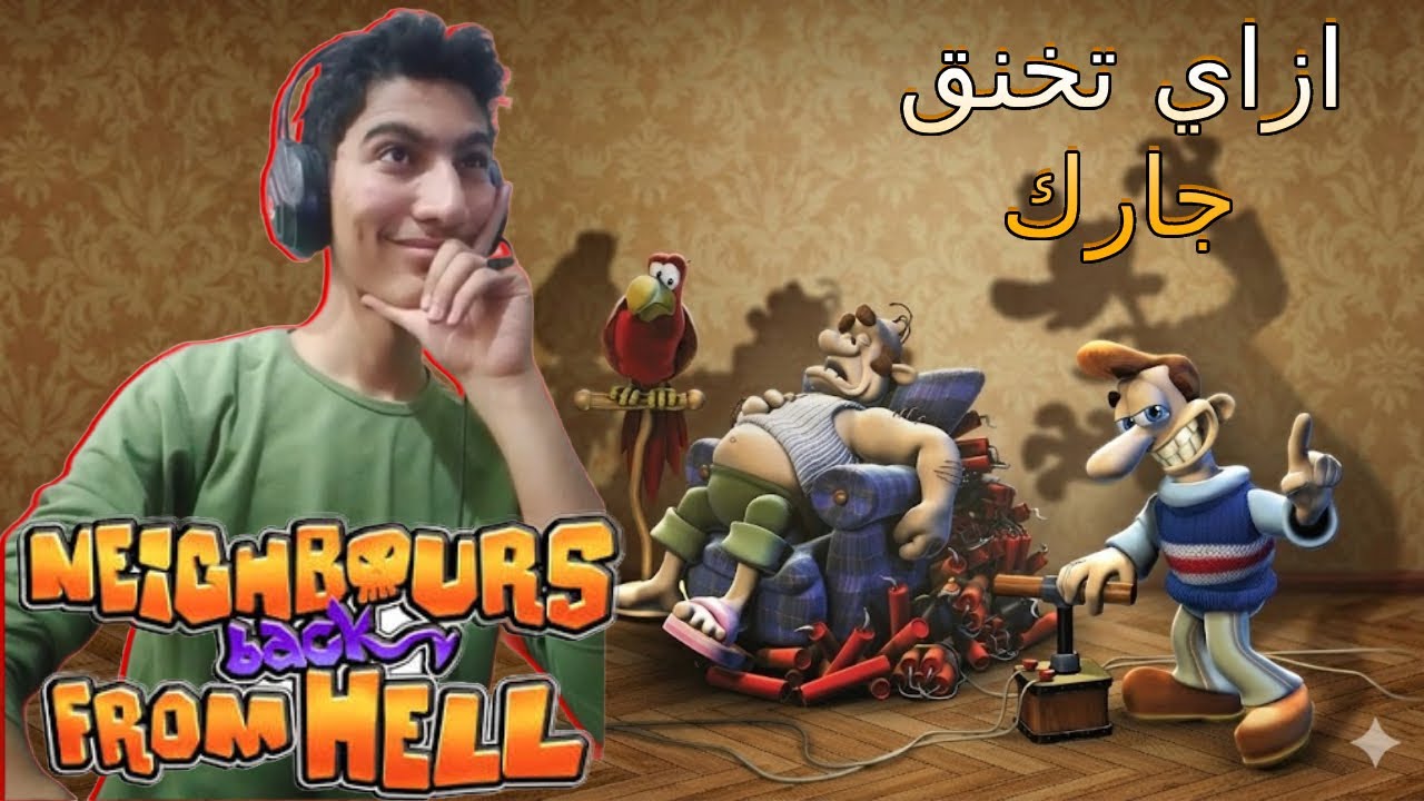 لعبت ازاي تخنق جارك وعملت مشاكل مع جاري (كوميديا)