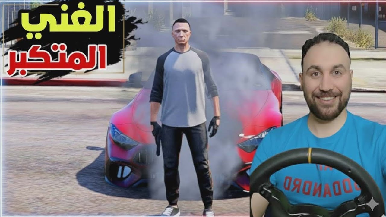  اشتريت سيارة جديدة بس شحاد نصب علي وسرقها