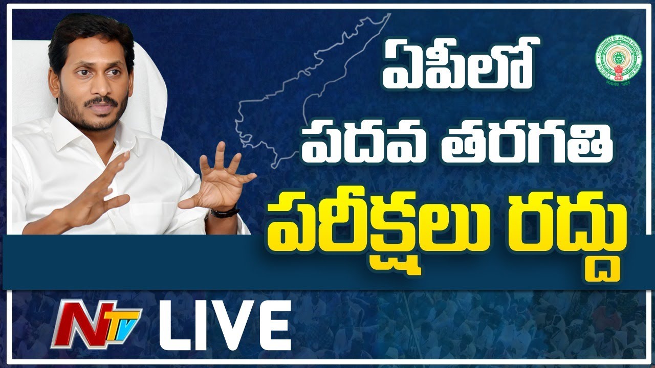 AP Govt Cancels SSC Exams 2020? LIVE | AP 10th Exams LIVE Updates | NTV LIVE
