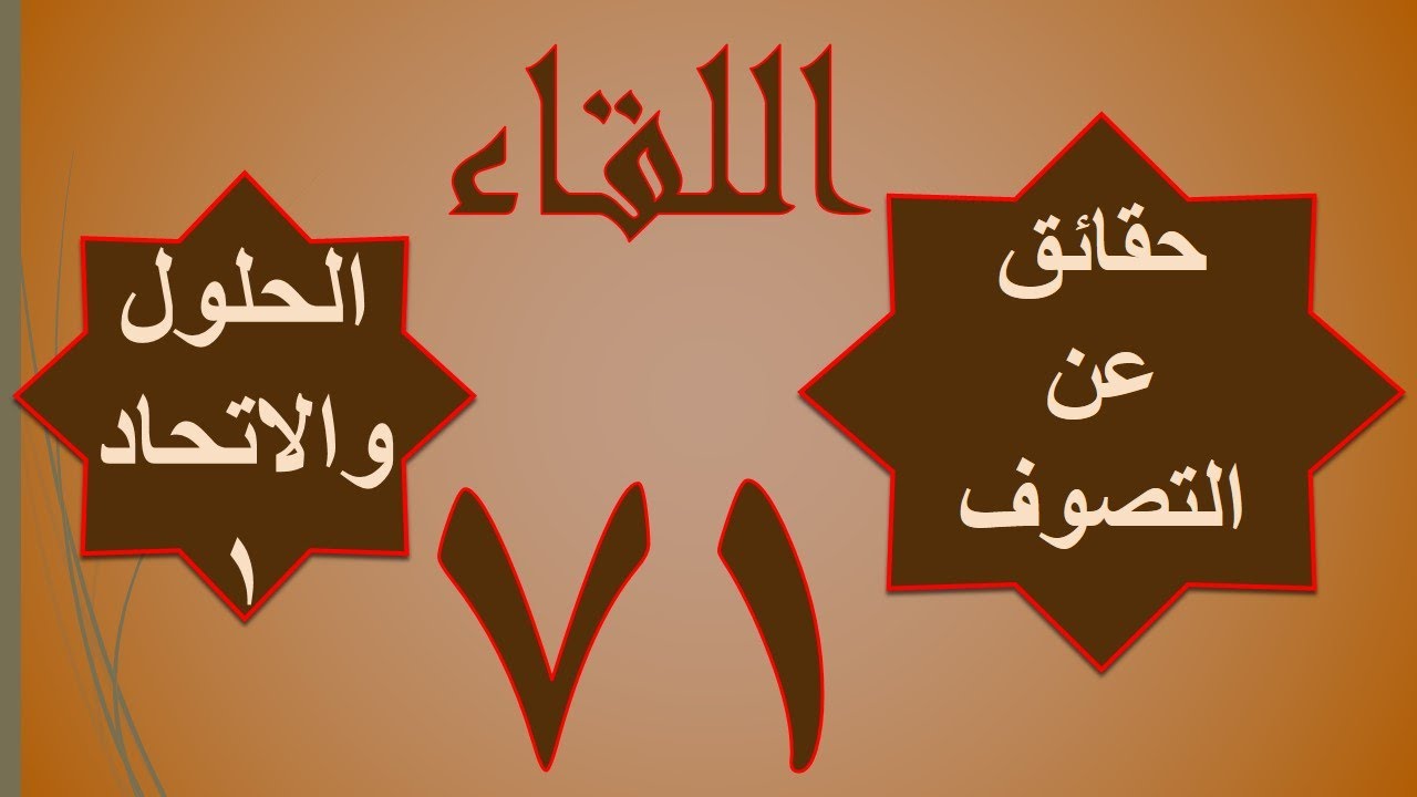 71 / الجزء الأول - الحلول والاتحاد (1)
