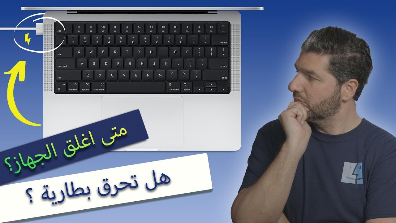ماك بوك برو هل ممكن اخلي الشاحن طول الوقت؟ متى اقوم باغلاقه؟