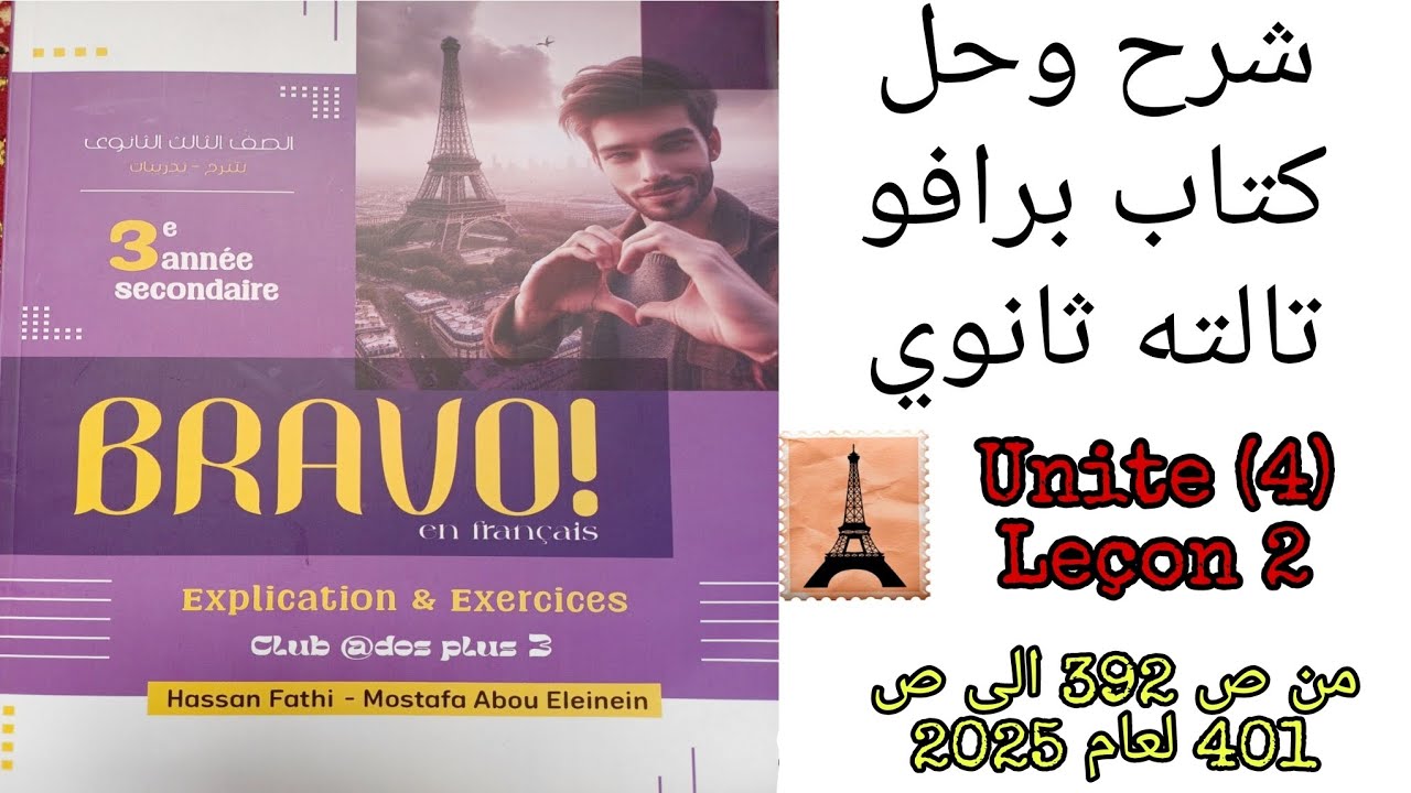 برافو تالته ثانوي ترم اول شرح الدرس الثاني الوحده الرابعه من ص 392 الى 401 لعام 2025