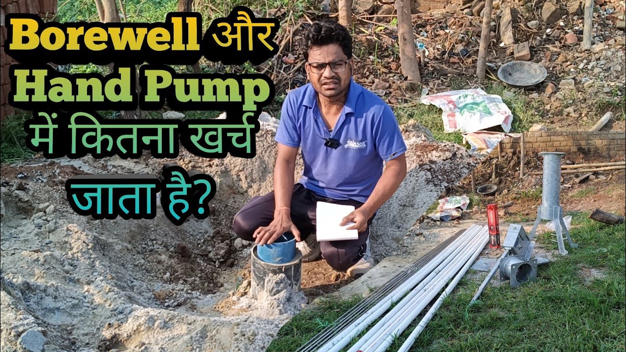 Borewell se lekar Hand Pump tak ka kharch | Borewell estimate