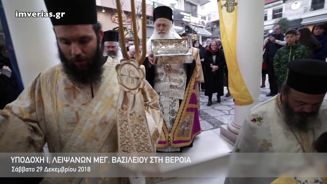 Υποδοχή λειψάνων Μεγ  Βασιλείου στη Βέροια