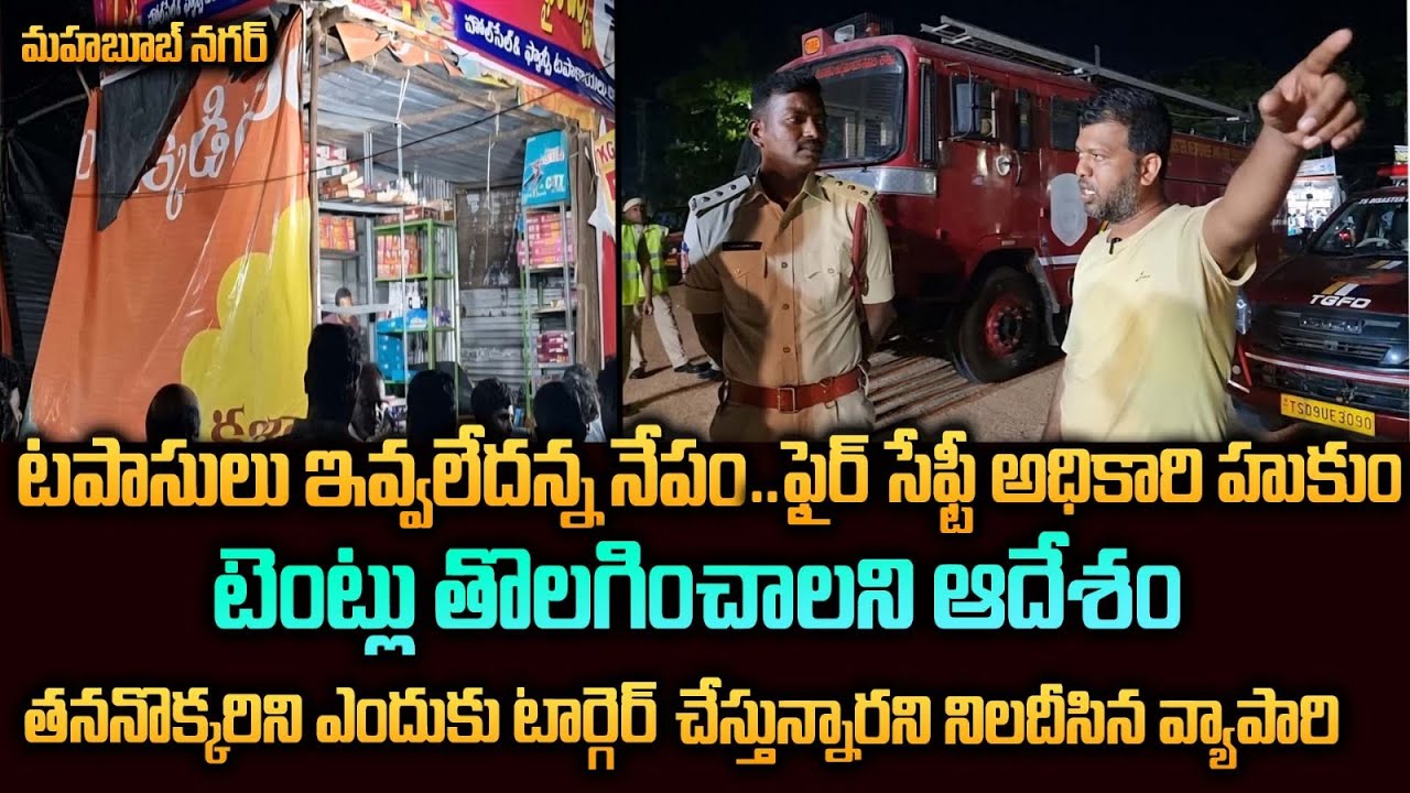 Mahabubnagar|టపాసులు ఇవ్వలేదన్న నేపంతో ఫైర్ సేఫ్టీ అధికారి హుకుం...నిలదీసిన వ్యాపారి. |GS MEDIA|