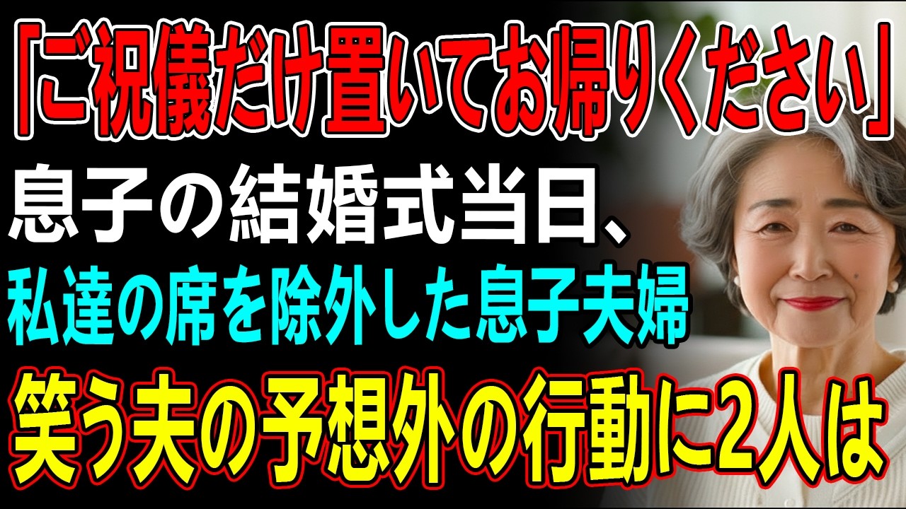 「席は用意してません。ご祝儀だけ置いて隅で待機してください」息子の結婚式当日、私たち夫婦を侮辱する息子夫婦→その瞬間、夫の”予想外の行動”を見た息子夫婦は顔面蒼白に