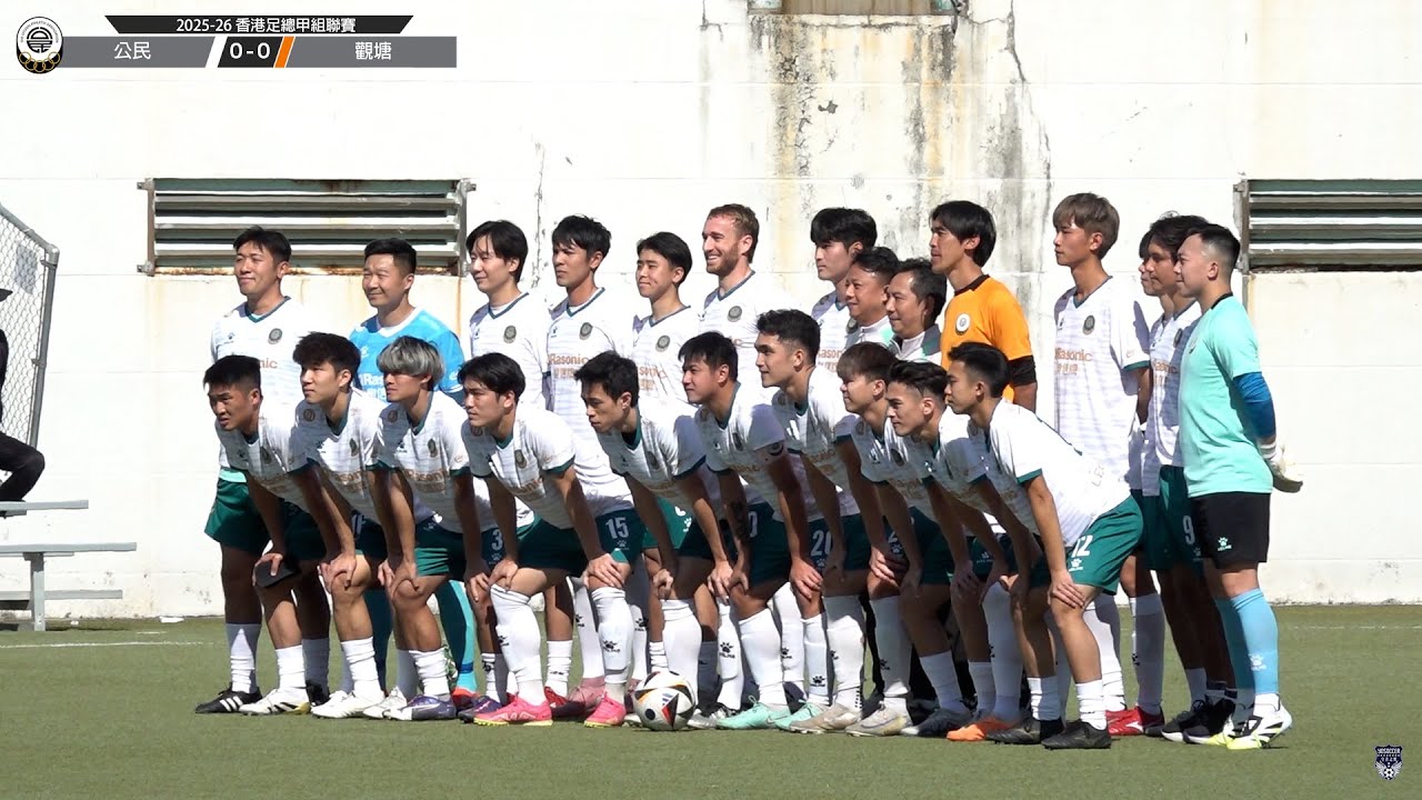 (精華) 公民 vs 觀塘 [2025-26香港足總甲組聯賽]