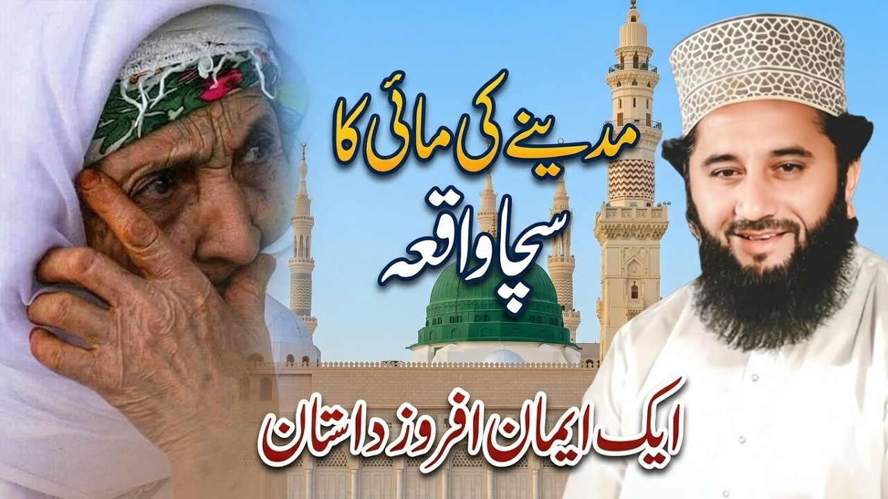 Madine Ki Mai Ka Sacha Waqia❤️ | Beautiful Islamic Bayan | Syed Faiz ul Hassan Shah