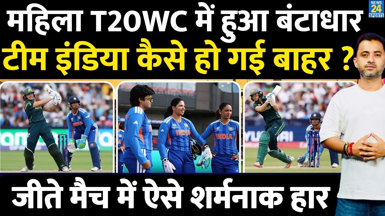 T20 World Cup से Team India बाहर, Australia से हार | Women | Smriti | Harmanpreet | Perry